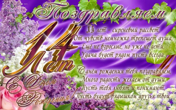 14 лет поздравления