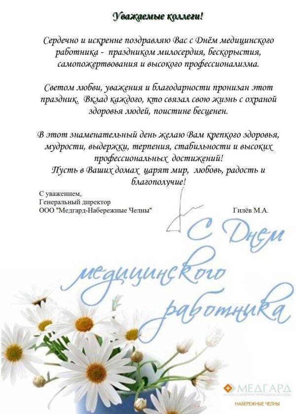 поздравление день медицинского работника