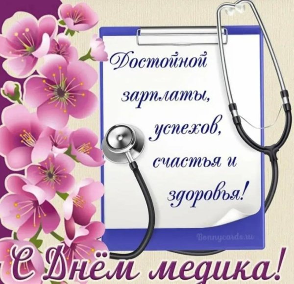 с днëм медика