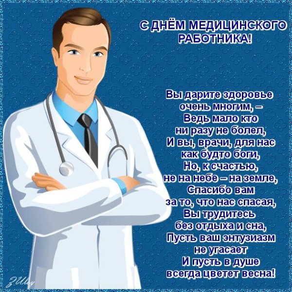день медицинского работника поздравление