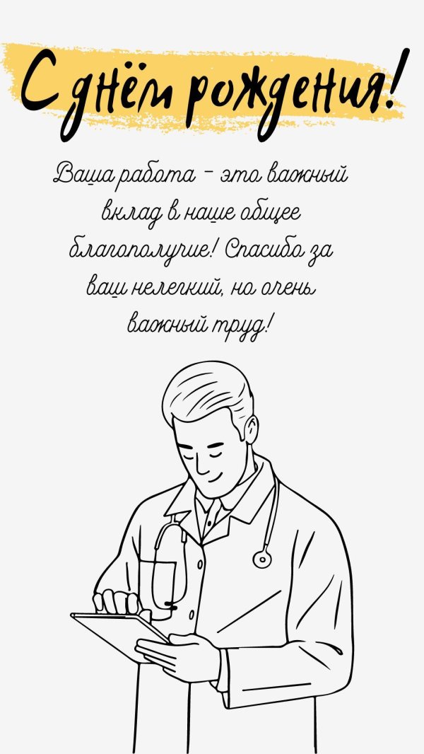 с днём рождения доктор мужчина открытка
