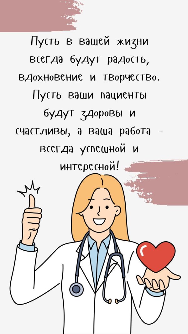 открытка врачу