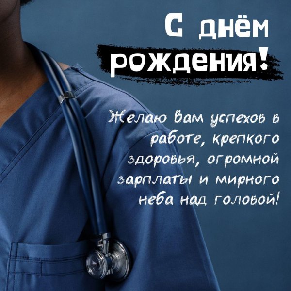 с международным днем врача