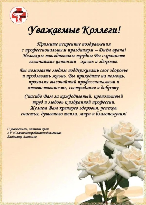 поздравление главному врачу