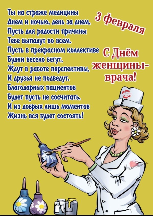 3 февраля день женщины врача