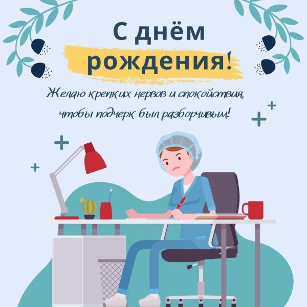 с днем рождения доктор