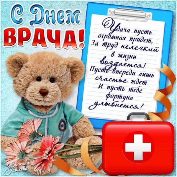 с днем врача поздравления