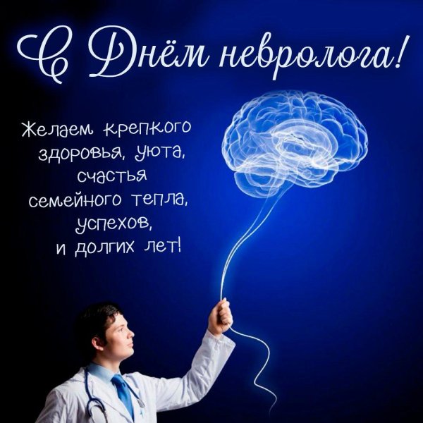 день невролога