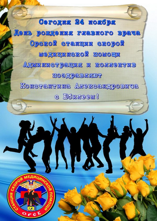 с днем рождения главного врача