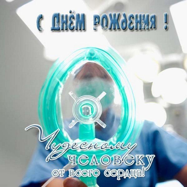 поздравление с днём рождения мужчине врачу
