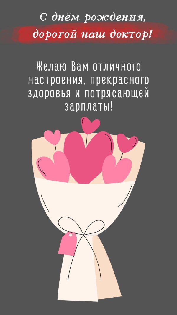 поздравление доктора с днем рождения
