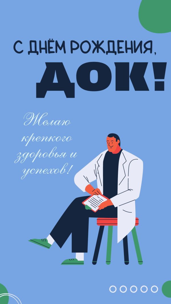 с днем рождения врач