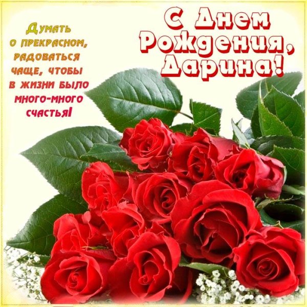 поздравление с днём рождения дарина
