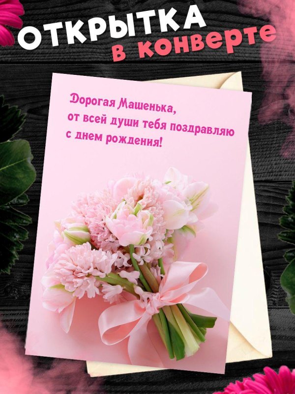 поздравительная открытка