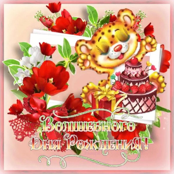 с день рождение