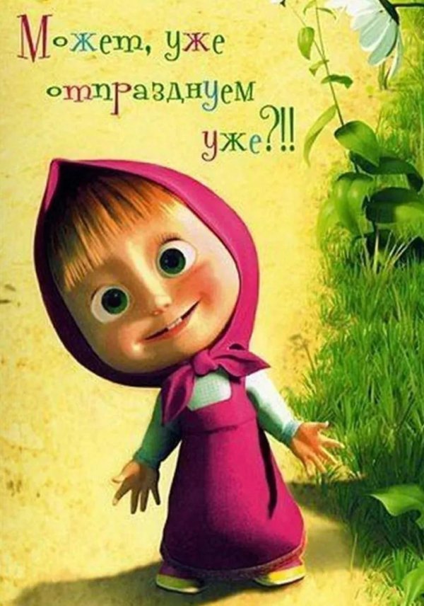 открытка маша и медведь