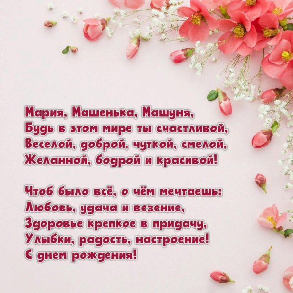 с днём рождения машуня красивые поздравления