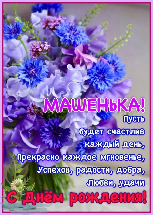 с днем рождения машенька