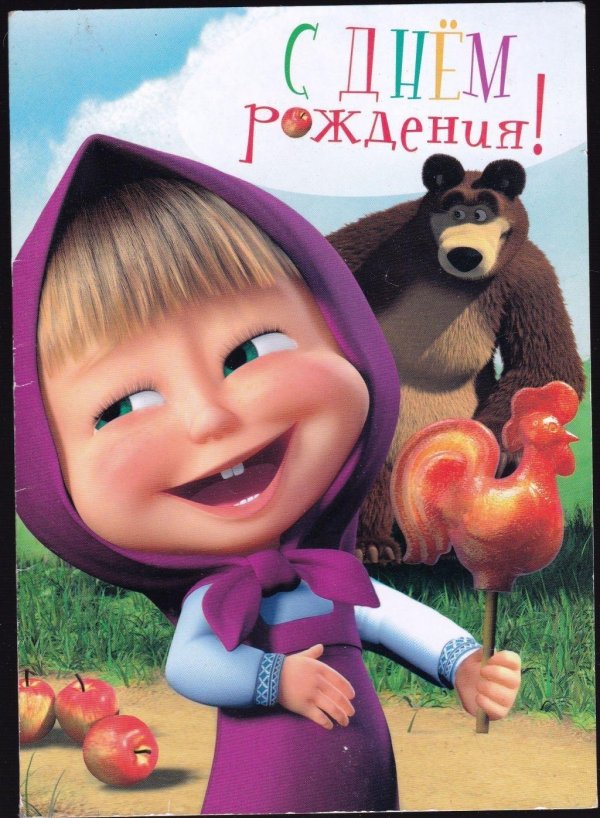 с день рождения маша