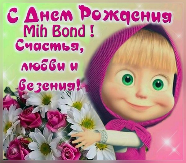 с день рождение