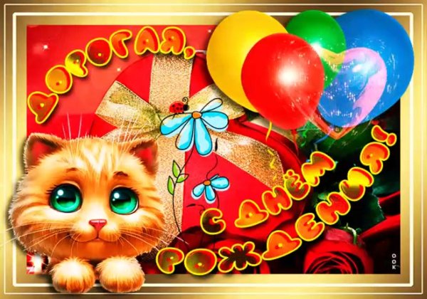 с днём рождения машенька