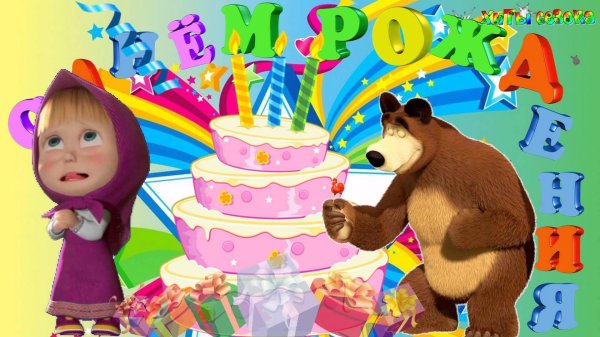 день рождения маша и медведь