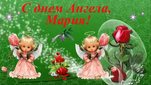 мария с именинами