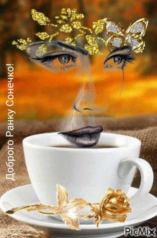 чашечка надежды доброе утро