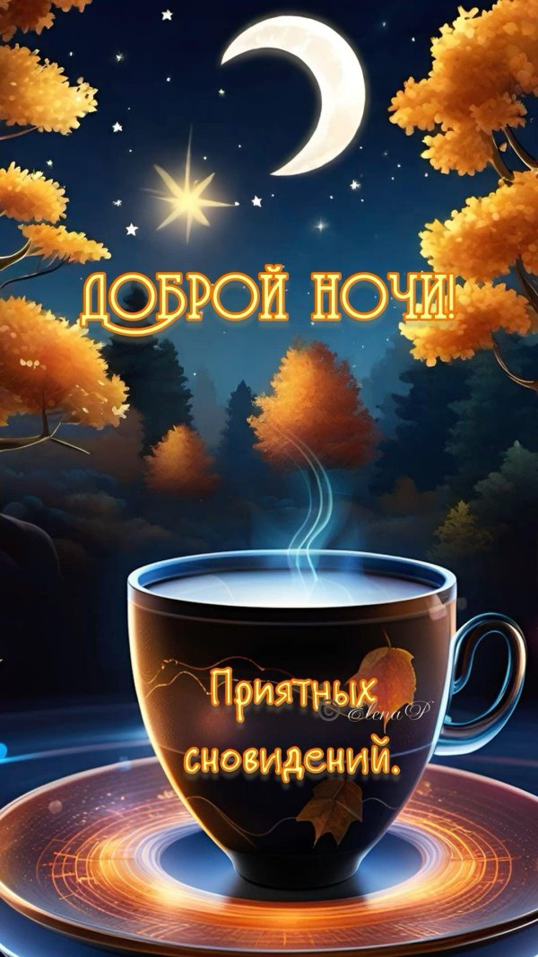 приятного сновидения