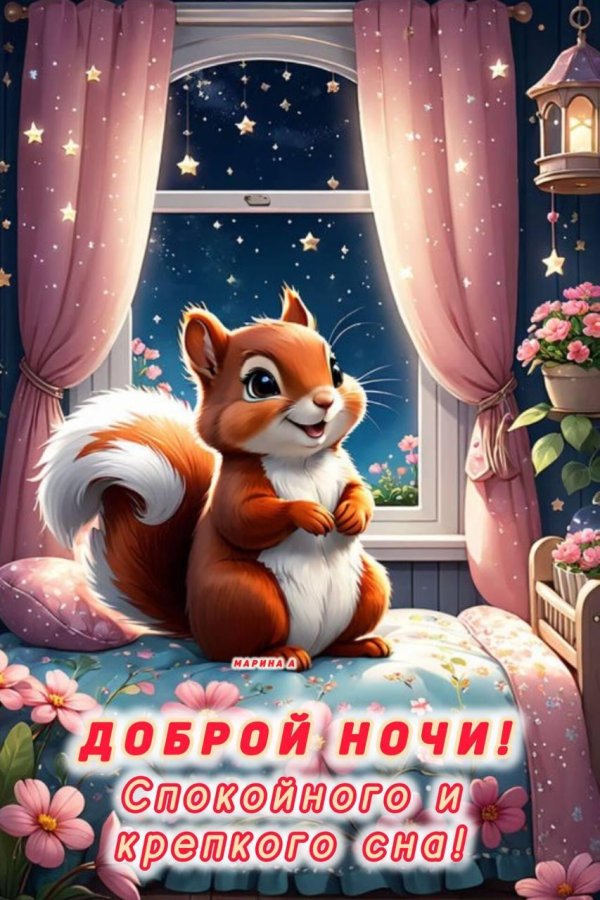 спокойной ночи открытка