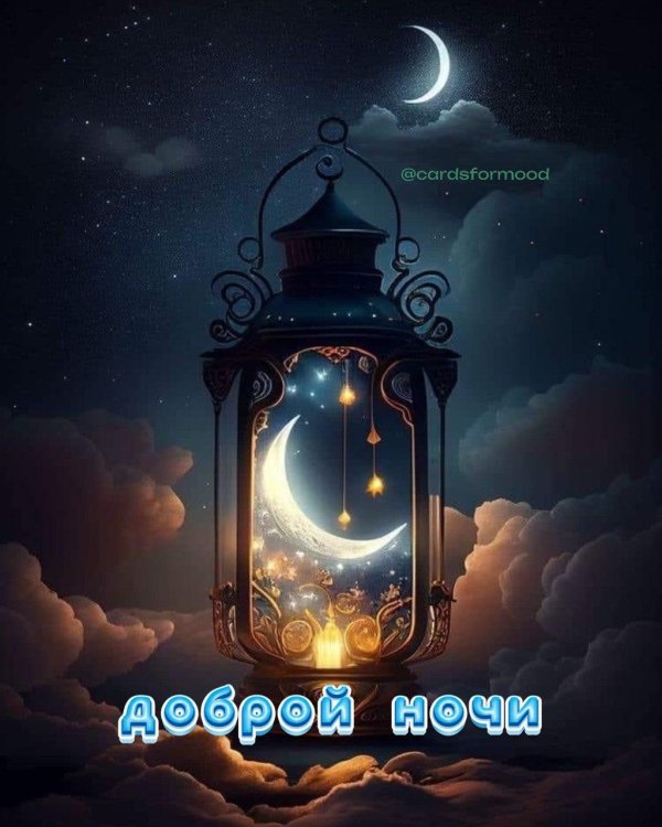 добрая ночь