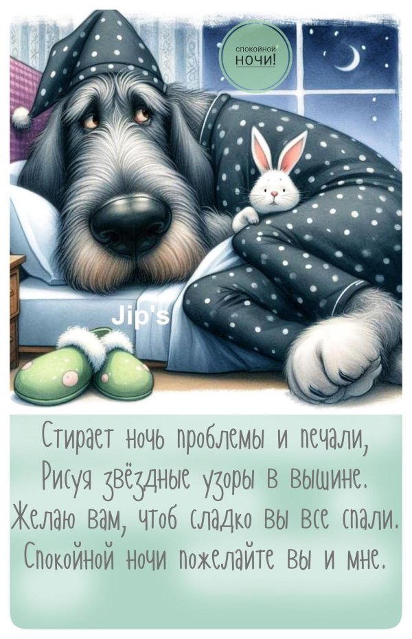 спокойной ночи веселые