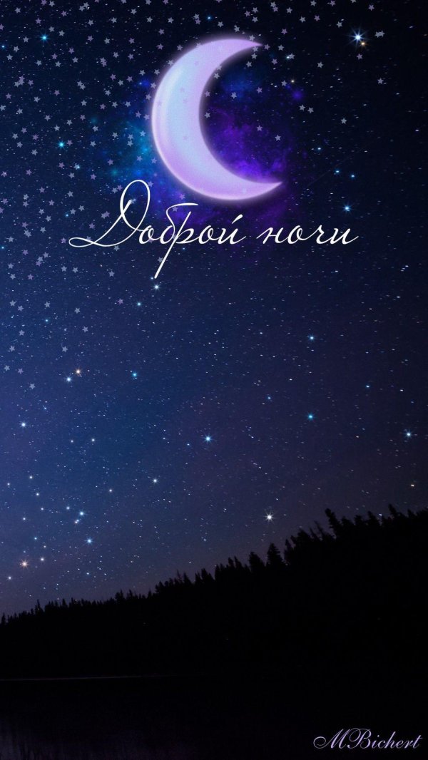 спокойная ночи