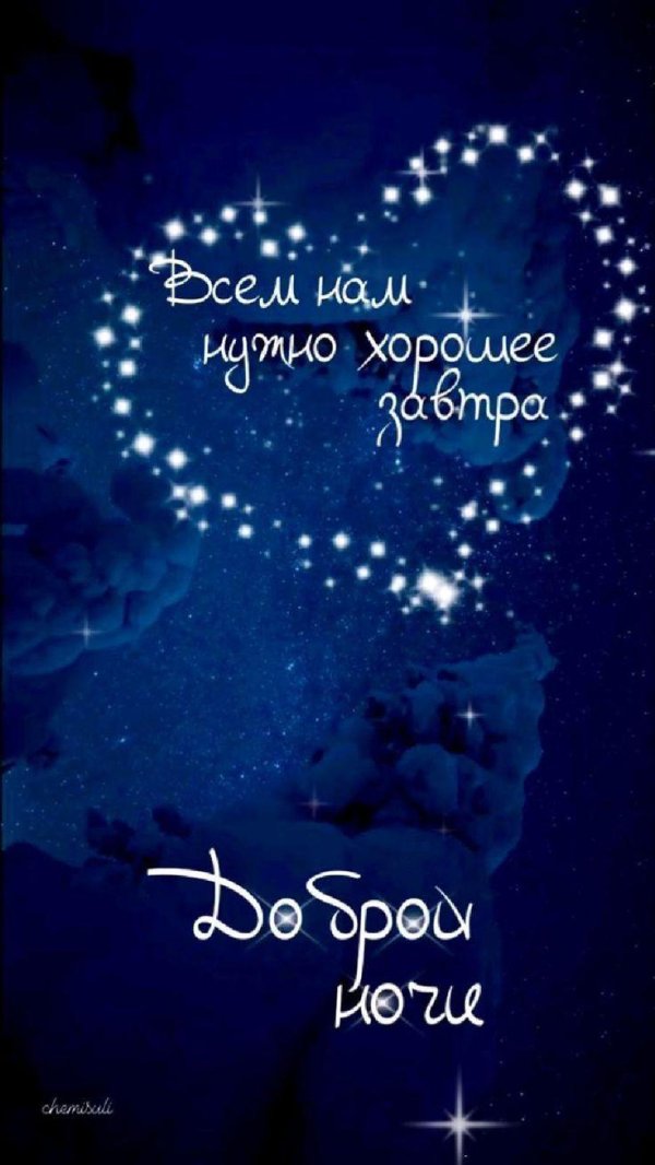 добрая ночь