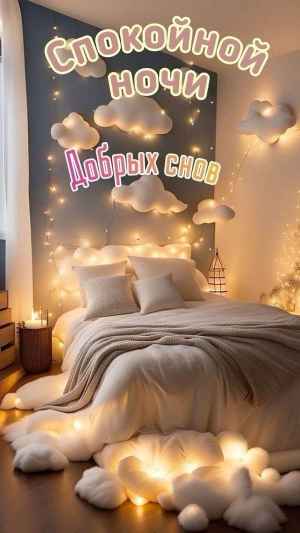 добрая ночь