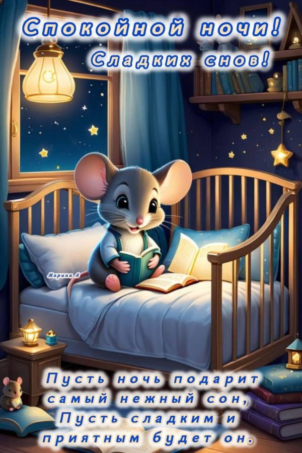 поздравление спокойной ночи
