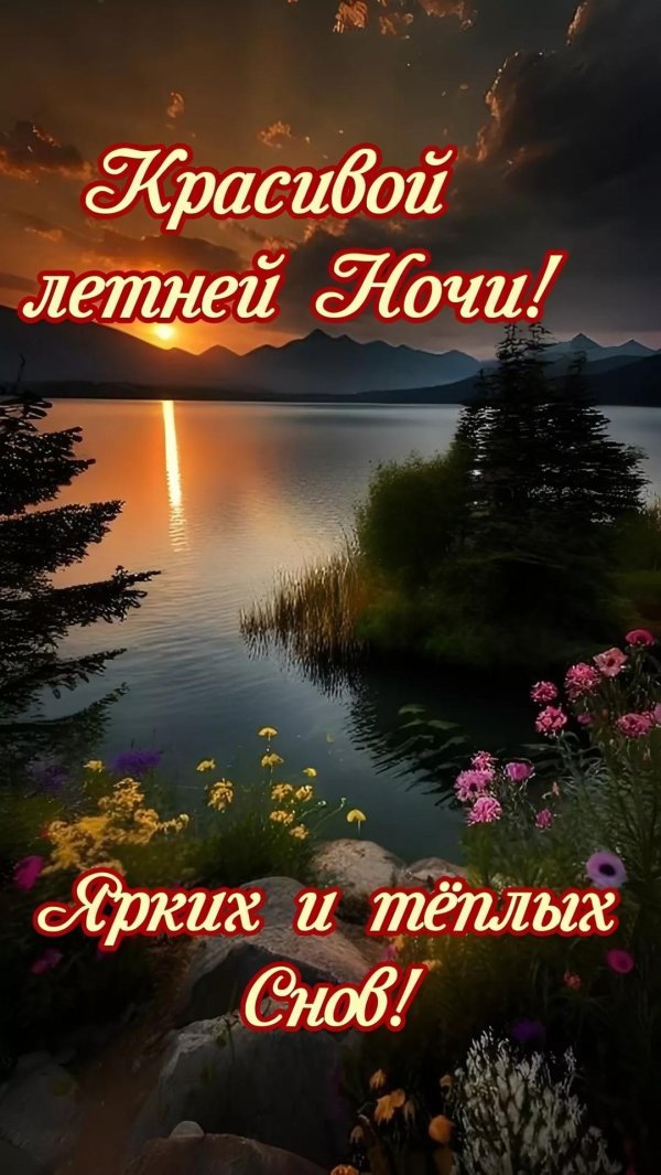 прекрасной летней ночи