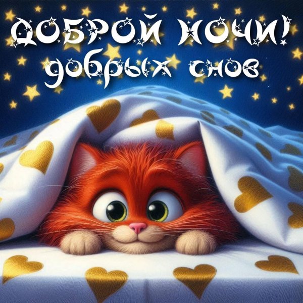 доброй ночи открытка