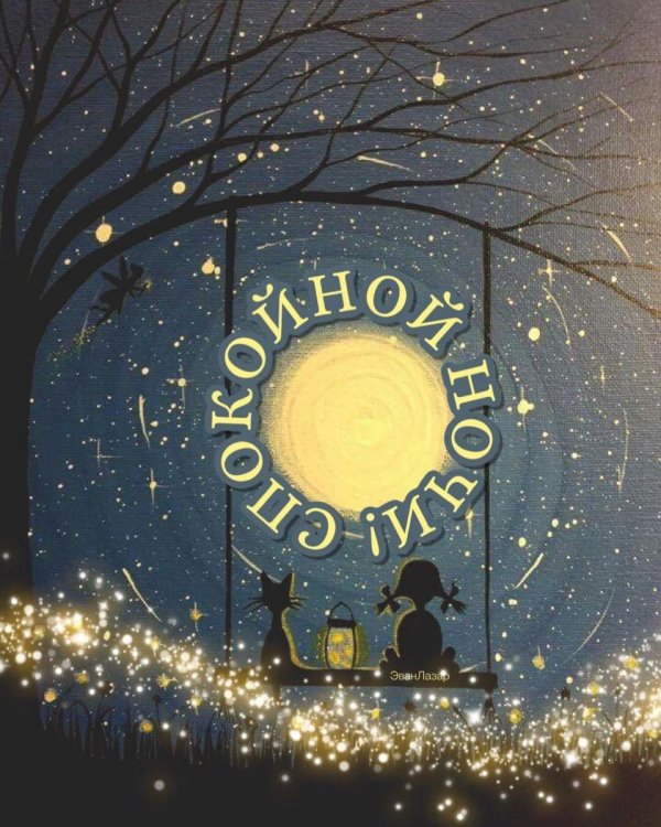 спокойная ночи
