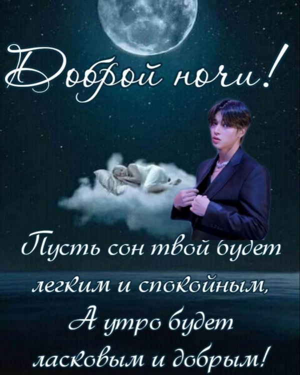 спокойной ночи кпоп