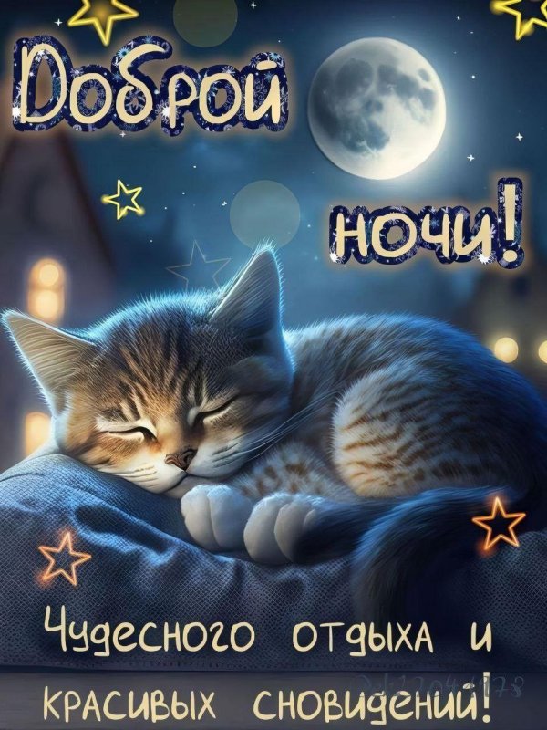 доброго сна