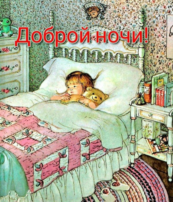 ночи доброй