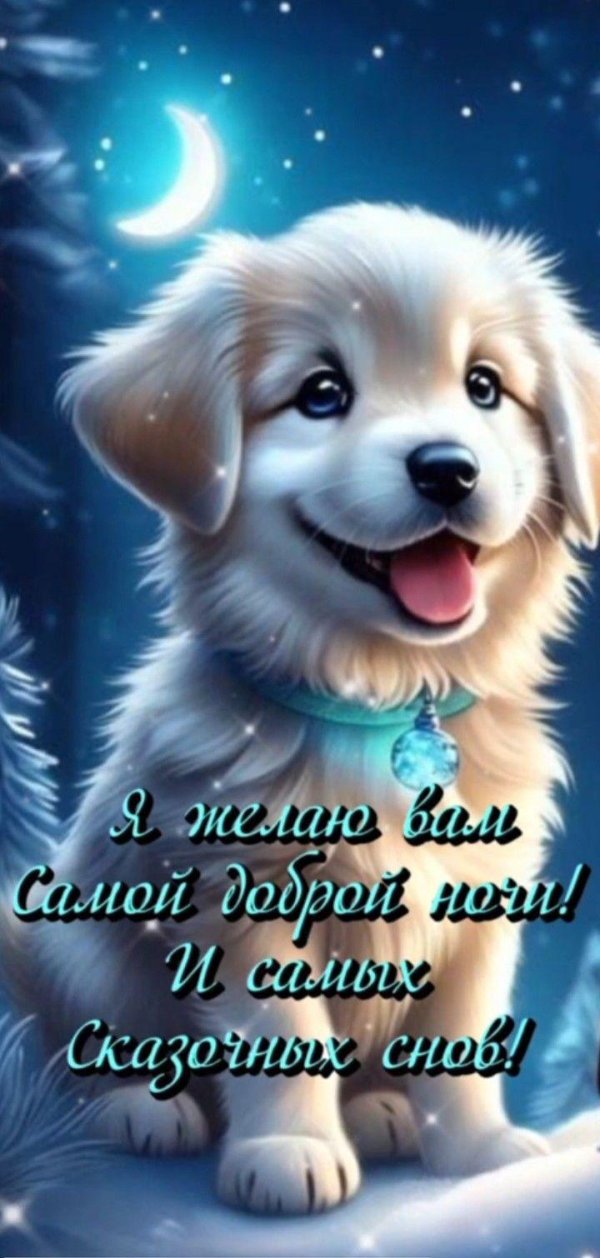 добрых снов красивые