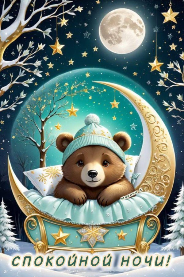 спокойной ночи открытка