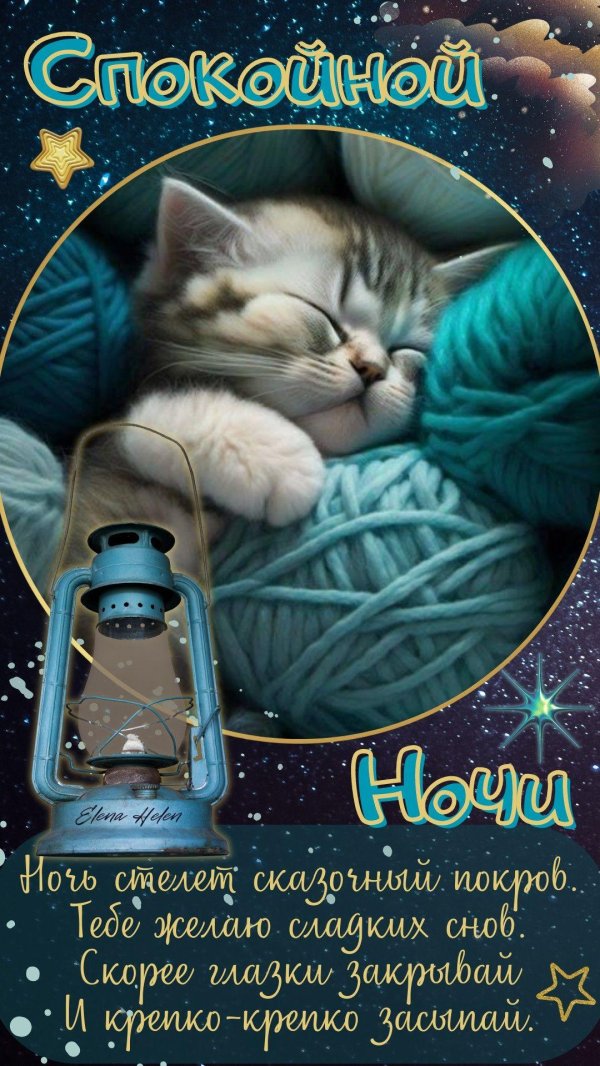 спок ночи сладких снов