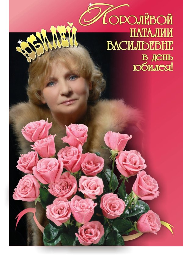 С днем рождения королева