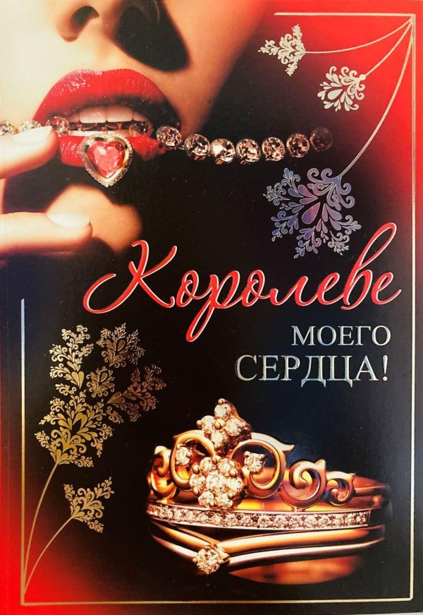 королю моего сердца