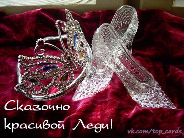 хрустальные туфли