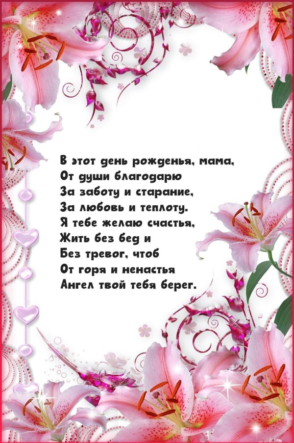 стихи маме на день рождение