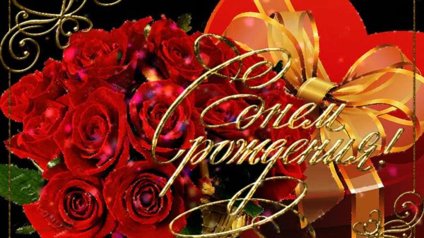 открытка поздравляю